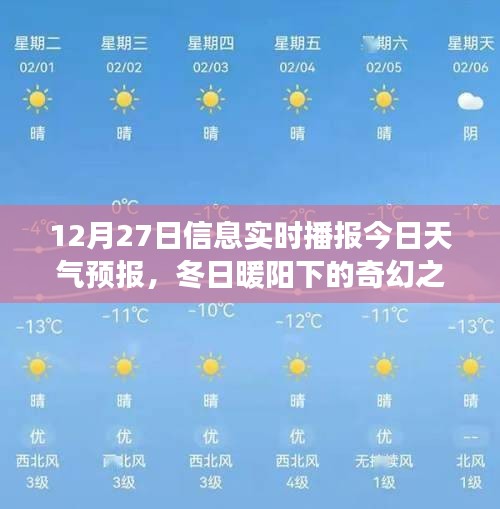 冬日暖陽下的奇幻之旅，12月27日天氣預報與心靈探險指南當日播報