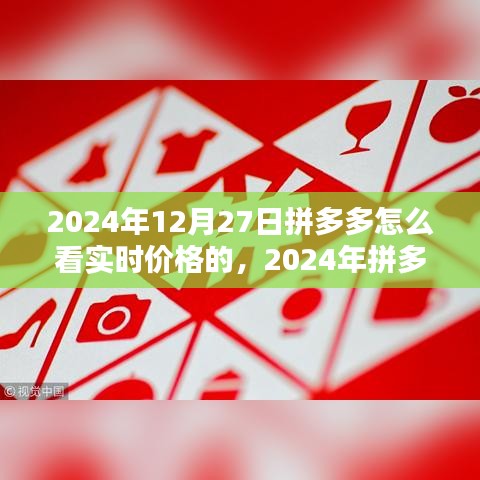 2024年拼多多實(shí)時(shí)價(jià)格查看指南，輕松掌握最新優(yōu)惠信息