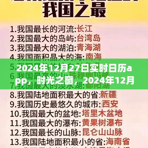 時(shí)光之窗，實(shí)時(shí)日歷應(yīng)用的發(fā)展與影響——以2024年12月27日為例