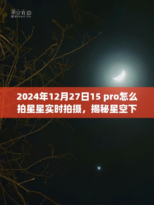 揭秘星空下的寶藏，如何在iPhone 15 Pro上拍攝星空實時影像，星跡攝影館之旅