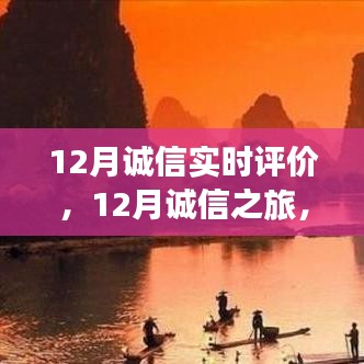 12月誠信之旅，與自然美景的邂逅，探尋內(nèi)心平和的旅程