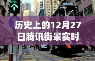 騰訊街景實時演變回顧，歷史上的12月27日一覽無余