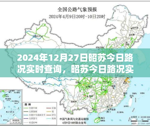 昭蘇今日路況實(shí)時(shí)查詢指南，初學(xué)者與進(jìn)階用戶必備（2024年12月27日）