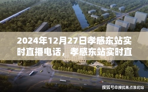 孝感東站實時直播指南，如何參與觀看2024年12月27日的直播活動