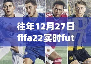 FIFA 22實(shí)時Fut友誼賽回顧，電競盛宴的影響力與歷年盛況