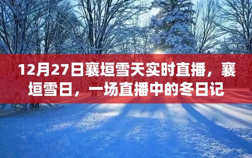 襄垣雪日直播，冬日記憶實(shí)時(shí)呈現(xiàn)