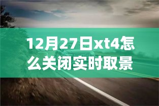 如何關(guān)閉富士XT4相機(jī)的實(shí)時取景功能？揭秘小巷美食秘境的探索之旅