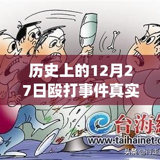 揭秘歷史12月27日毆打事件，實時視頻探析與真相揭秘