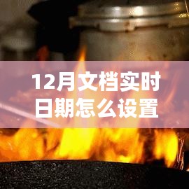 探秘小巷深處的特色小店，如何設(shè)置12月文檔實(shí)時(shí)日期與體驗(yàn)獨(dú)特環(huán)境魅力？