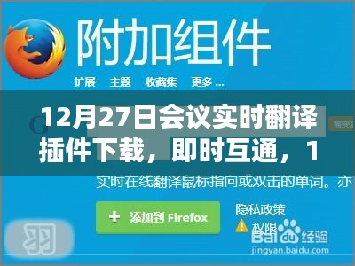 12月27日會(huì)議實(shí)時(shí)翻譯插件與翻譯神器下載，即時(shí)互通助力會(huì)議交流