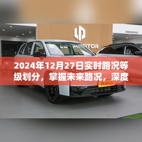 深度解析，掌握未來路況，了解實(shí)時路況等級劃分——2024年12月27日實(shí)時路況報告