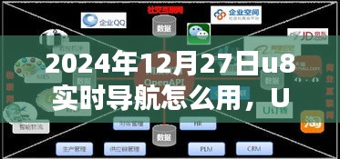 U8實時導航引領未來，2024年使用指南與技巧