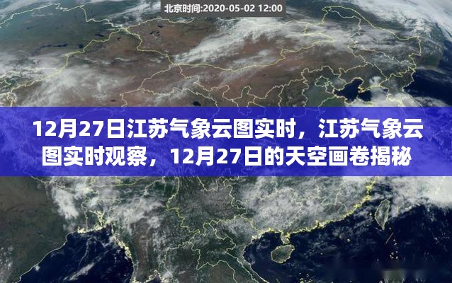 揭秘江蘇天空畫卷，12月27日氣象云圖實時觀察與解讀