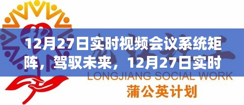 12月27日實(shí)時(shí)視頻會(huì)議系統(tǒng)矩陣，駕馭未來(lái)，開啟學(xué)習(xí)與變革的旅程自信之旅啟動(dòng)在即