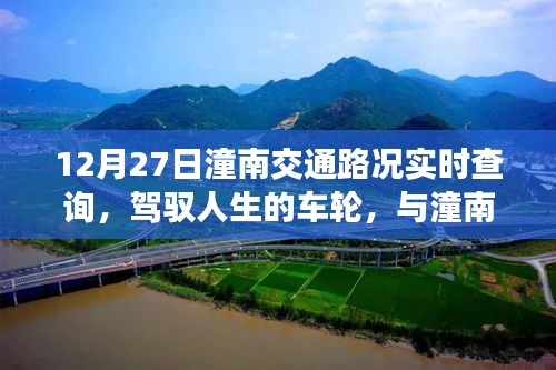 12月27日潼南交通路況實時查詢，駕馭人生車輪，共舞交通背后的勵志故事