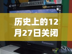 松下屏幕的歷史瞬間，關(guān)閉實時顯示的背后故事與紀(jì)念時刻 ???