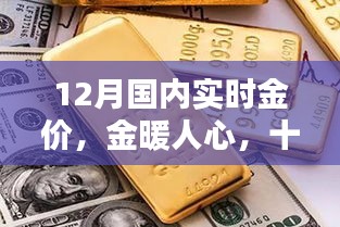 12月國內實時金價，黃金時光與友共賞的魅力