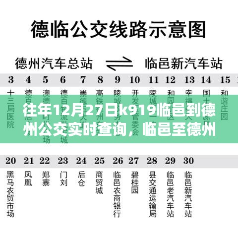 臨邑至德州公交K919線路，歷史軌跡、實(shí)時(shí)查詢與時(shí)代印記