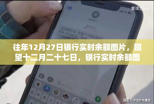 回望十二月二十七日，銀行實時余額圖片背后的故事與啟示