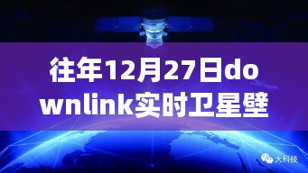 往年12月27日Downlink實(shí)時(shí)衛(wèi)星壁紙，回望星辰，探索宇宙背后的故事與影響