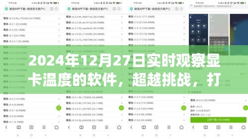 超越挑戰(zhàn)，顯卡監(jiān)控利器打造與成就之旅——實時觀察顯卡溫度軟件的學(xué)習(xí)與實踐（2024年）