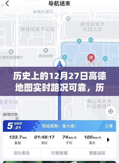 高德地圖在歷史上的12月27日，實(shí)時(shí)路況與心靈靜謐之旅的探尋