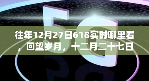 回望歲月，探尋618背后的故事與影響，歷年12月27日618實(shí)時(shí)回顧與展望