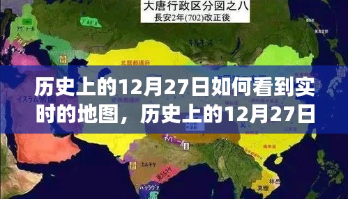 歷史上的12月27日，實(shí)時(shí)地圖下的世界變遷深度解析