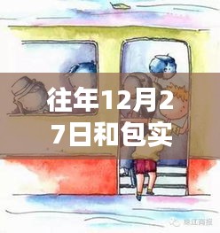 探秘歷史街巷中的包實(shí)時(shí)交通特色小店，12月27日的交通與小巷風(fēng)情紀(jì)實(shí)