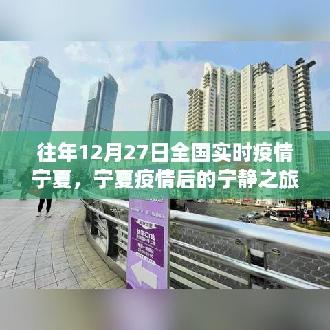 寧夏疫情后的寧靜之旅，探尋內(nèi)心的綠洲