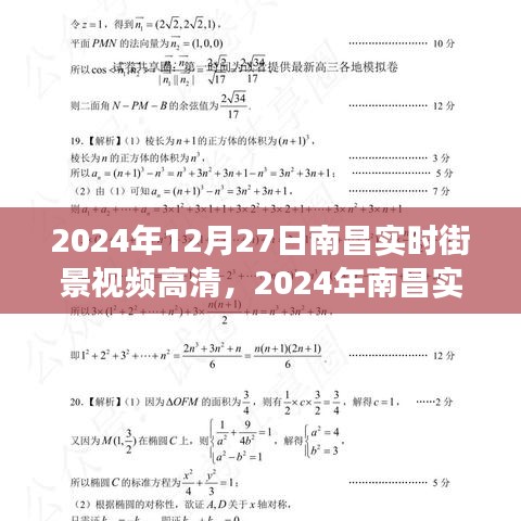 2024南昌實(shí)時(shí)街景高清視頻，一窺城市新面貌