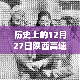 歷史上的12月27日陜西高速路況回顧與實時查詢攻略