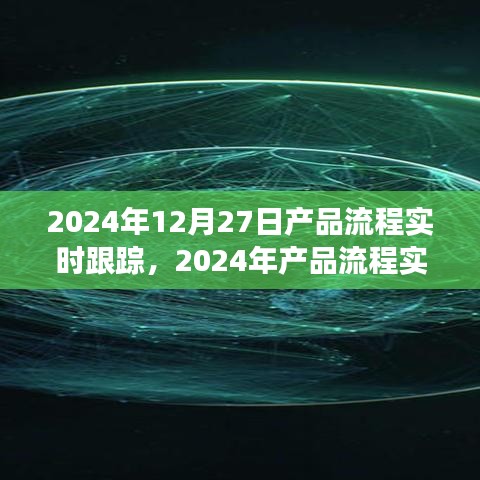 2024年產(chǎn)品流程實時跟蹤，優(yōu)化管理與效率的革命性進展