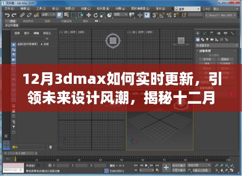 揭秘十二月全新升級(jí)版3dmax實(shí)時(shí)更新技術(shù)，科技與藝術(shù)融合引領(lǐng)未來設(shè)計(jì)風(fēng)潮