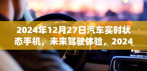 2024年汽車實時狀態(tài)手機展望，未來駕駛體驗的創(chuàng)新與發(fā)展