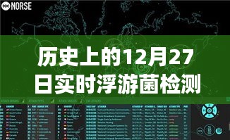 浮游菌檢測原理揭秘，歷史上的實(shí)時(shí)浮游夢(mèng)話與溫馨日常故事