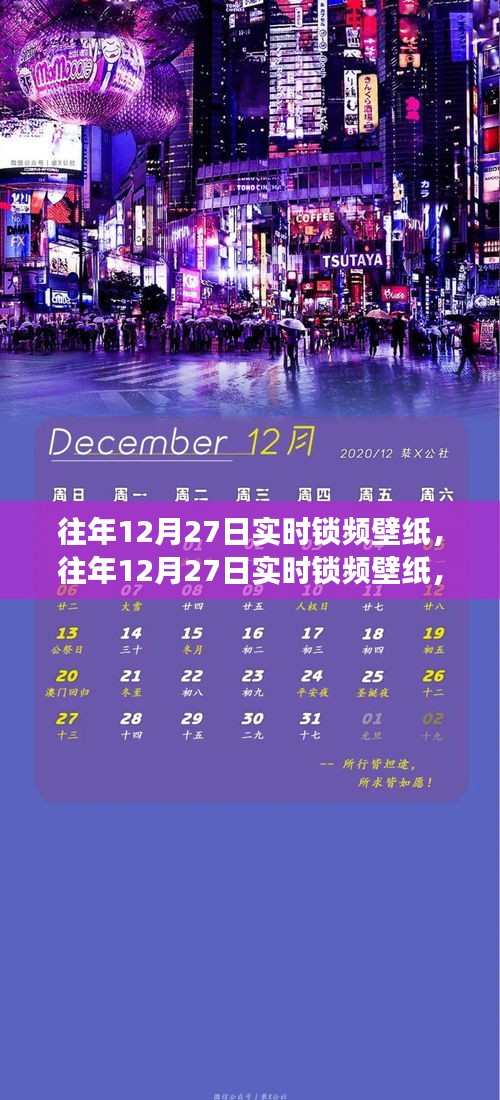 往年12月27日實(shí)時(shí)鎖頻壁紙，價(jià)值與爭(zhēng)議并存