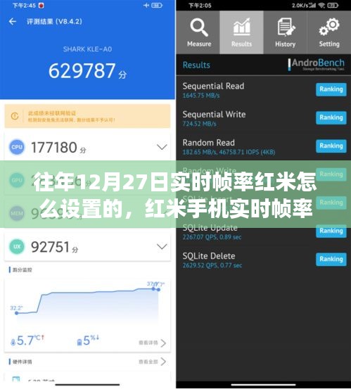紅米手機(jī)實(shí)時(shí)幀率設(shè)置詳解與體驗(yàn)評(píng)測（往年12月27日版）