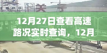 12月27日高速路況實時查詢，出行前的必備準(zhǔn)備