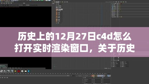 歷史上的12月27日C4D實(shí)時(shí)渲染窗口開啟方法詳解