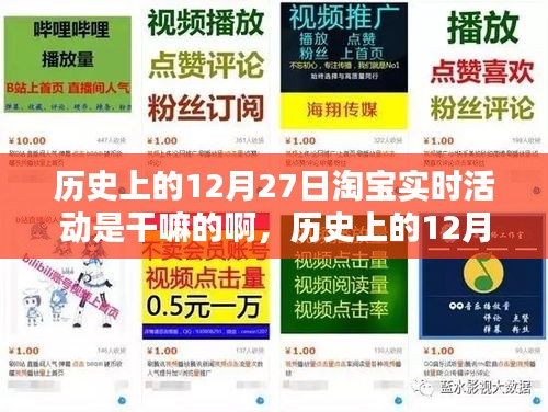 淘寶歷史上的12月27日實時活動揭秘，如何參與享受優(yōu)惠活動？