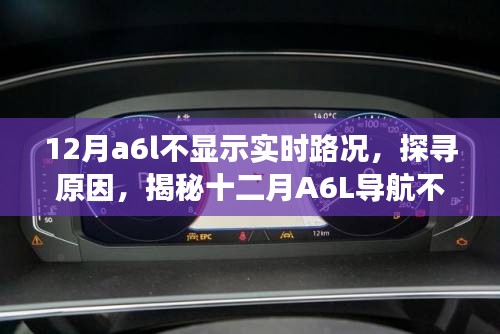 揭秘A6L導(dǎo)航不顯示實(shí)時(shí)路況的背后原因，探尋十二月背后的故事