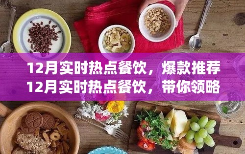 12月熱門餐飲爆款推薦，潮流美食盛宴引領(lǐng)味蕾風(fēng)暴