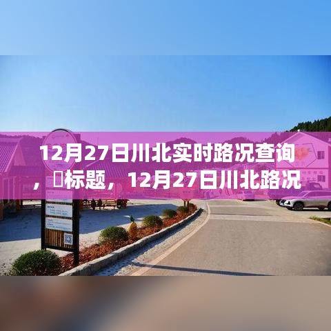 12月27日川北路況更新，探尋路況探秘與自然美景的不期而遇之旅，尋找內(nèi)心平和之路。