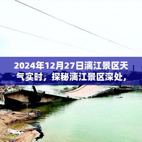 探秘漓江景區(qū)隱藏小巷特色小店，2024年12月27日天氣實時報告與景區(qū)深度游攻略