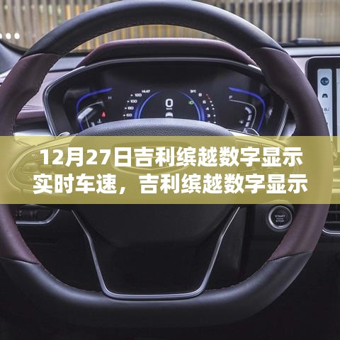 吉利繽越數(shù)字顯示實(shí)時(shí)車速設(shè)置指南，初學(xué)者到進(jìn)階用戶的實(shí)用步驟（12月27日更新）