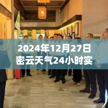 2024年12月27日密云天氣紀(jì)實，時光印記下的全天候氣象