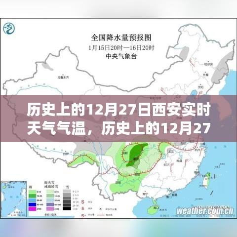 科技揭秘，歷史上的西安實時天氣氣溫記錄，智能生活新紀元里程碑事件回顧