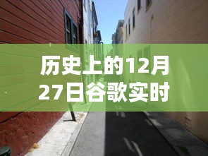 歷史上的12月27日，谷歌帶你探秘獨特風味的小巷店鋪，隱藏版特色小店揭秘