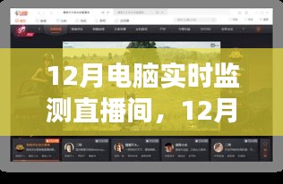 12月電腦實時監(jiān)測直播間，啟程心靈之旅，與自然美景同行